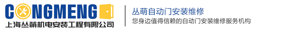 上海叢萌機(jī)電安裝工程有限公司-上海門(mén)禁玻璃門(mén)_公司門(mén)禁玻璃門(mén)_辦公室門(mén)禁玻璃門(mén)【定做/安裝/價(jià)格】
